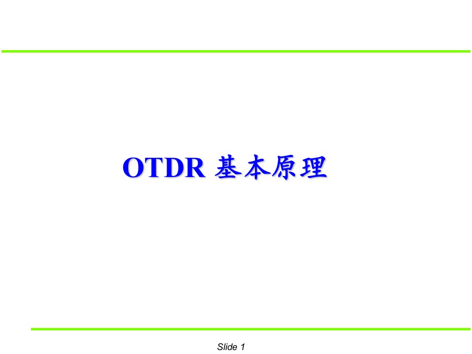 教材传输OTDR测试仪表基本原理