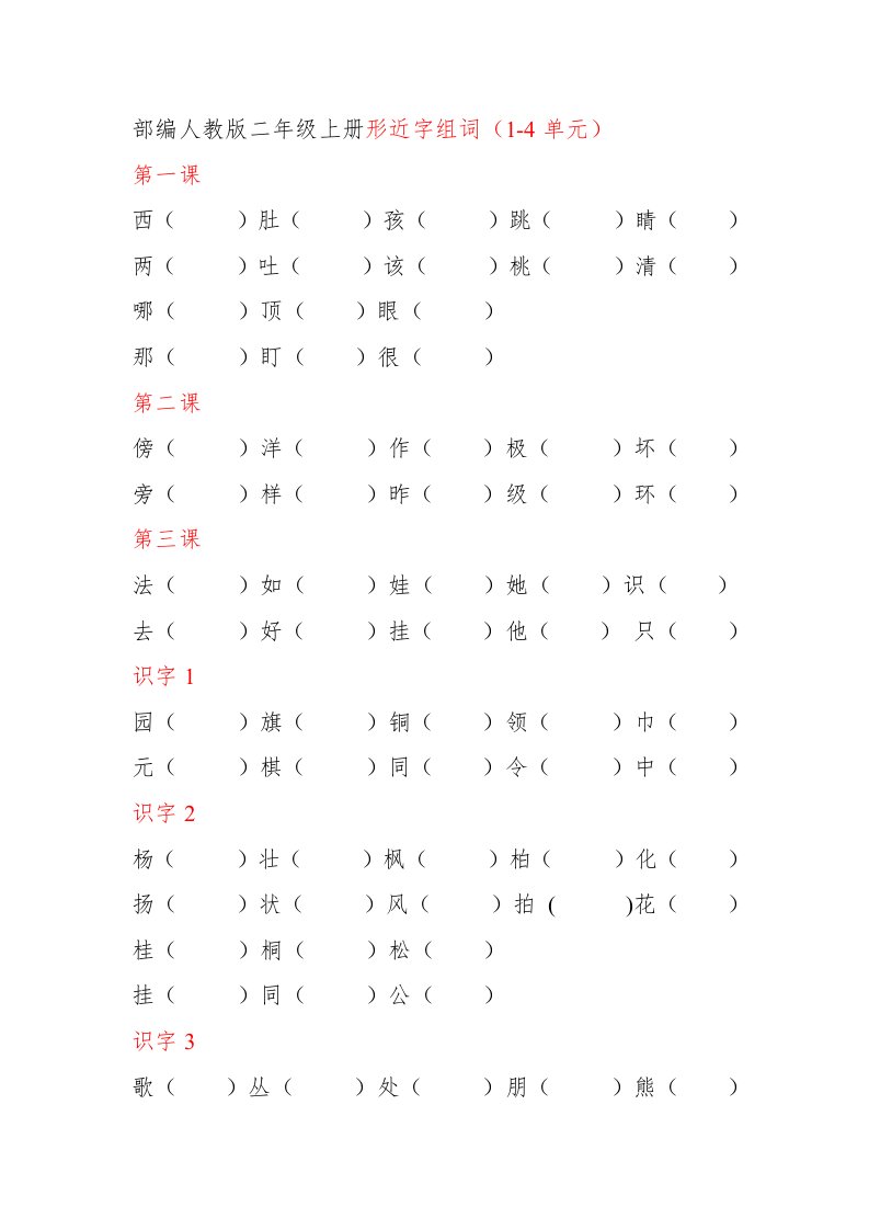 部编人教版二年级上册形近字组词