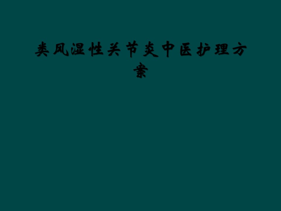 类风湿性关节炎中医护理方案