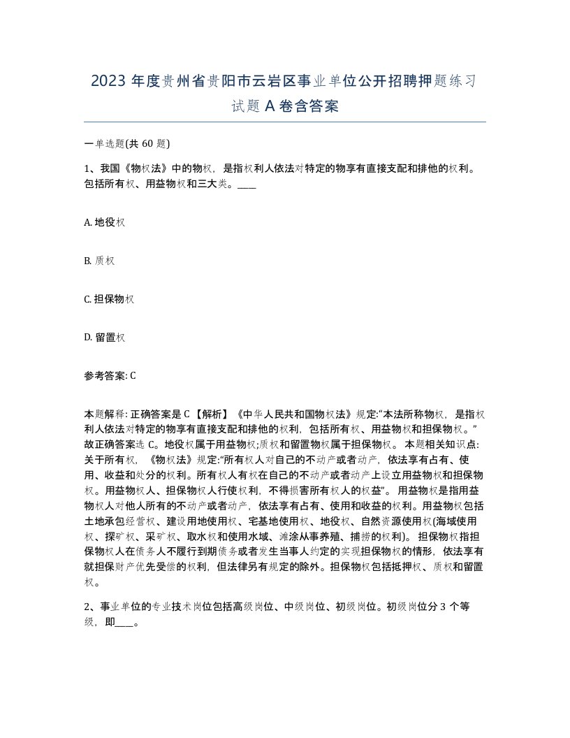 2023年度贵州省贵阳市云岩区事业单位公开招聘押题练习试题A卷含答案