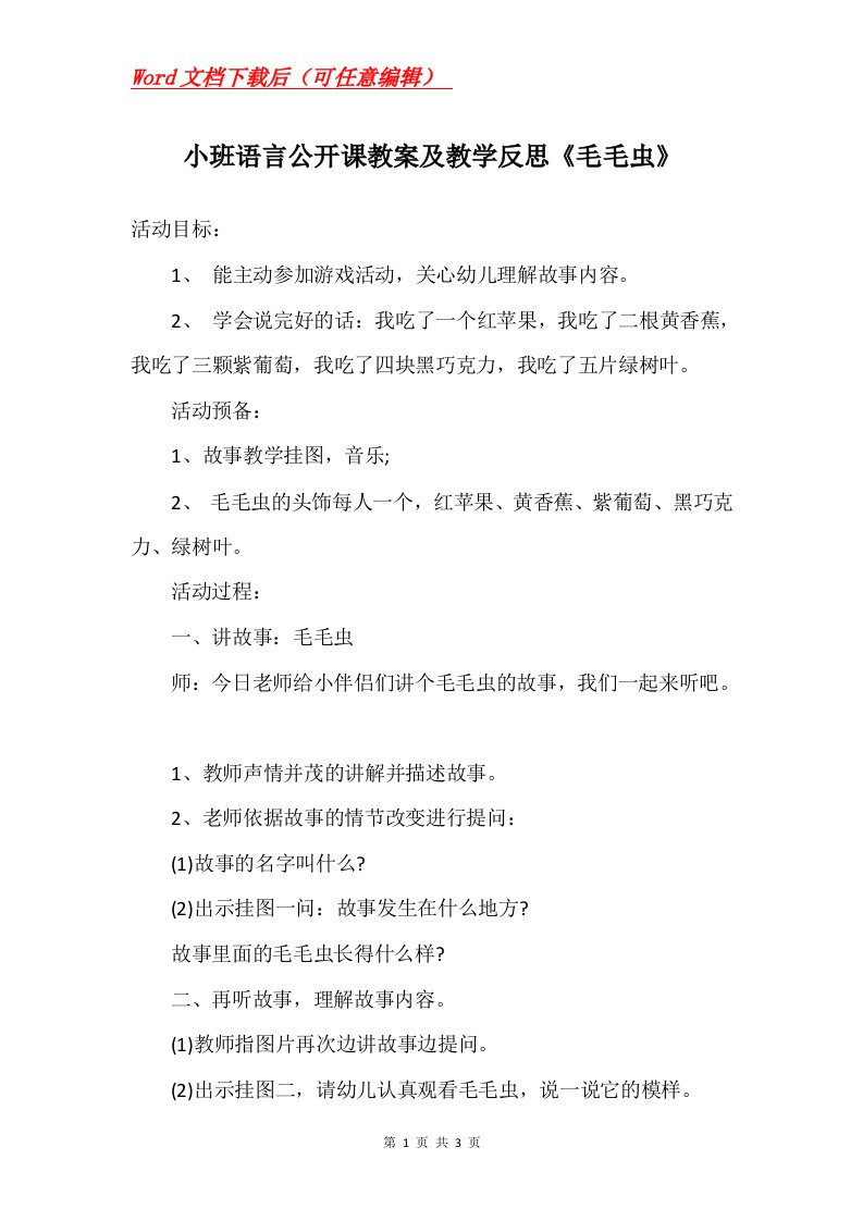 小班语言公开课教案及教学反思毛毛虫