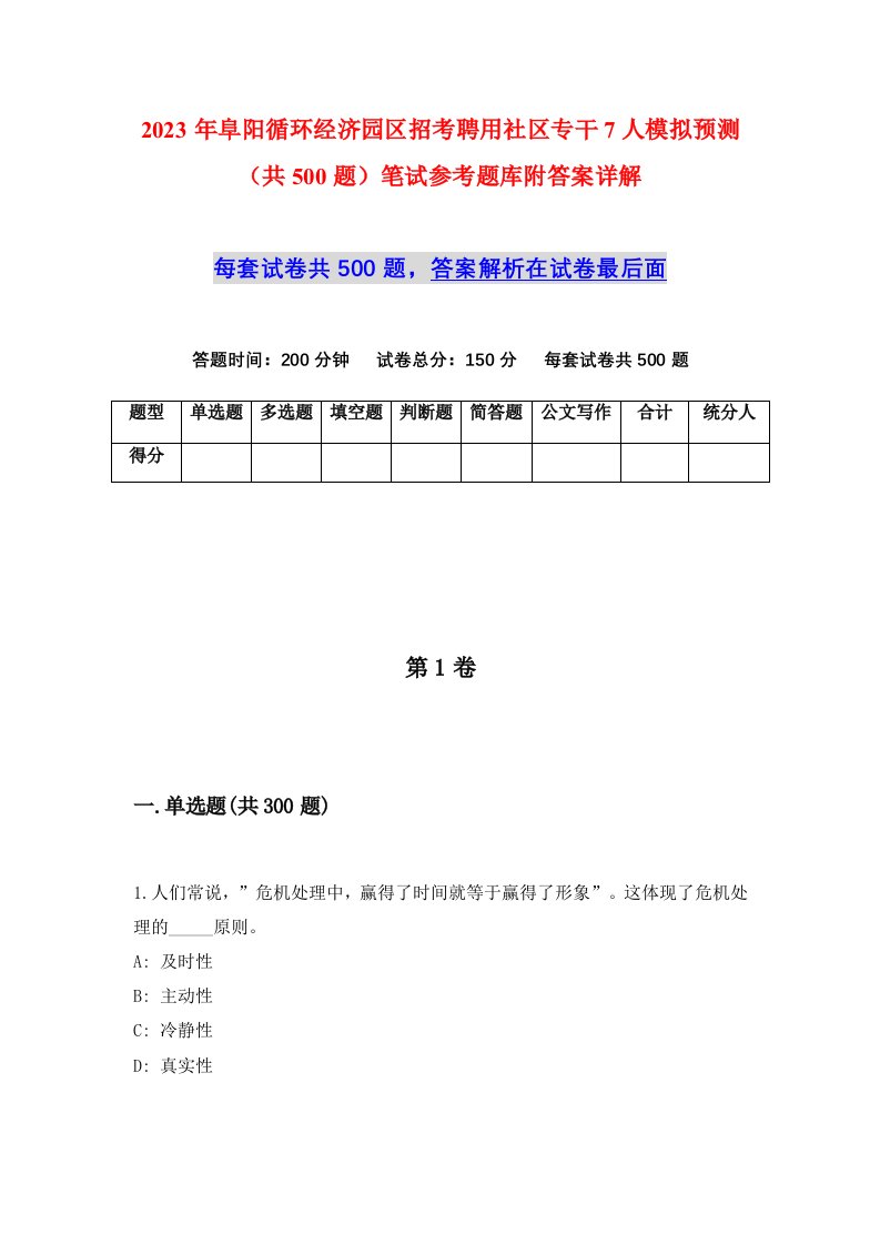 2023年阜阳循环经济园区招考聘用社区专干7人模拟预测共500题笔试参考题库附答案详解