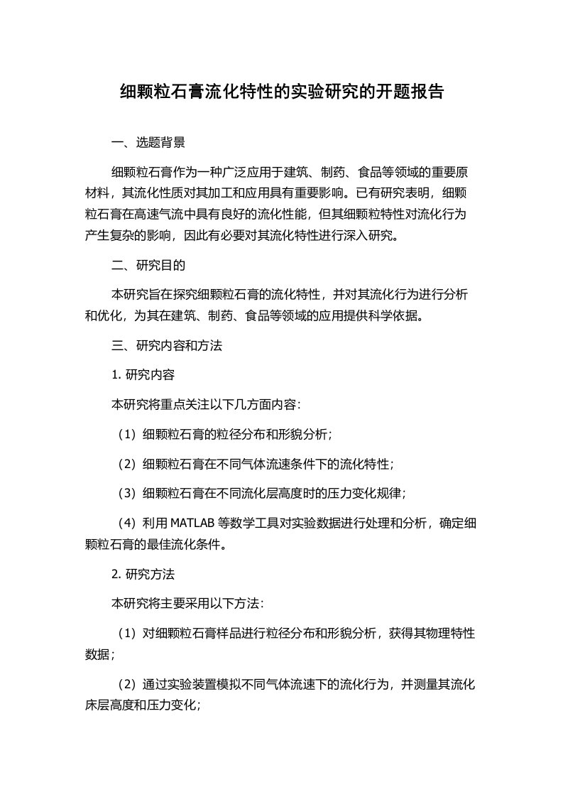 细颗粒石膏流化特性的实验研究的开题报告