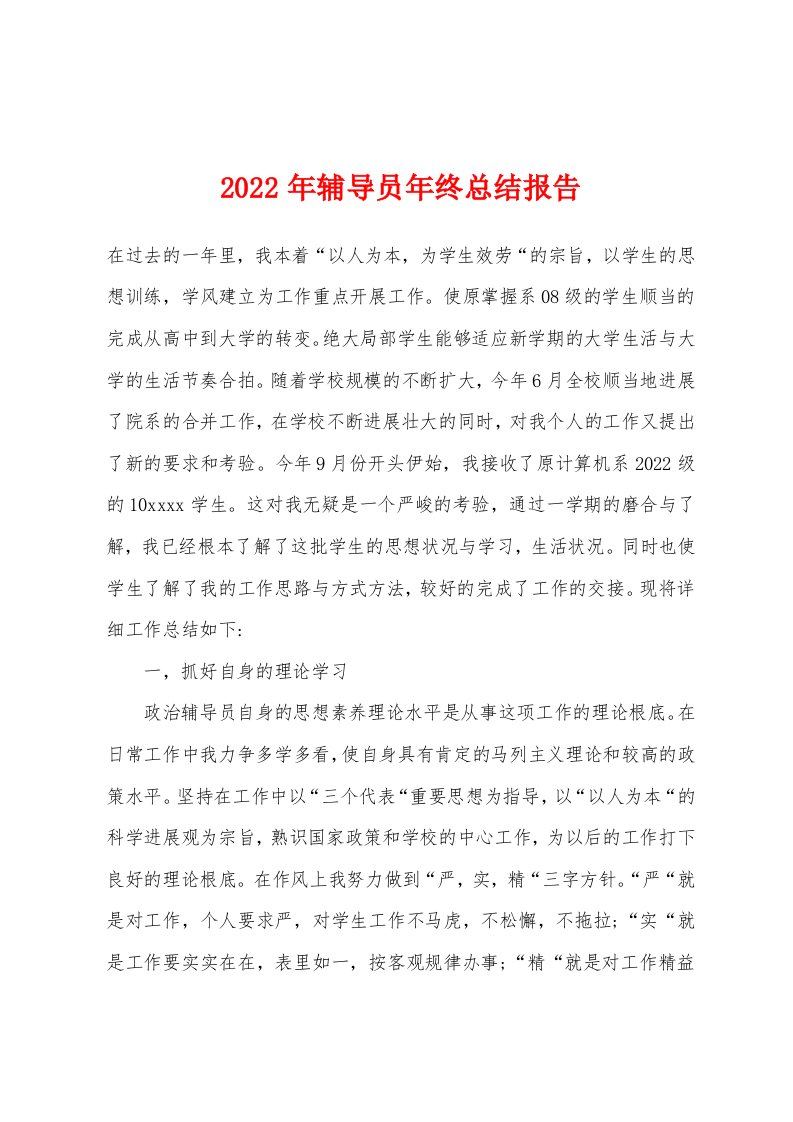 2022年辅导员年终总结报告