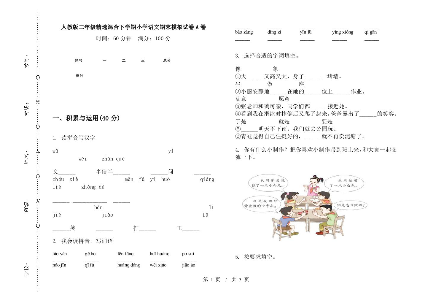 人教版二年级精选混合下学期小学语文期末模拟试卷A卷