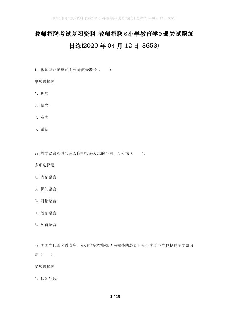 教师招聘考试复习资料-教师招聘小学教育学通关试题每日练2020年04月12日-3653