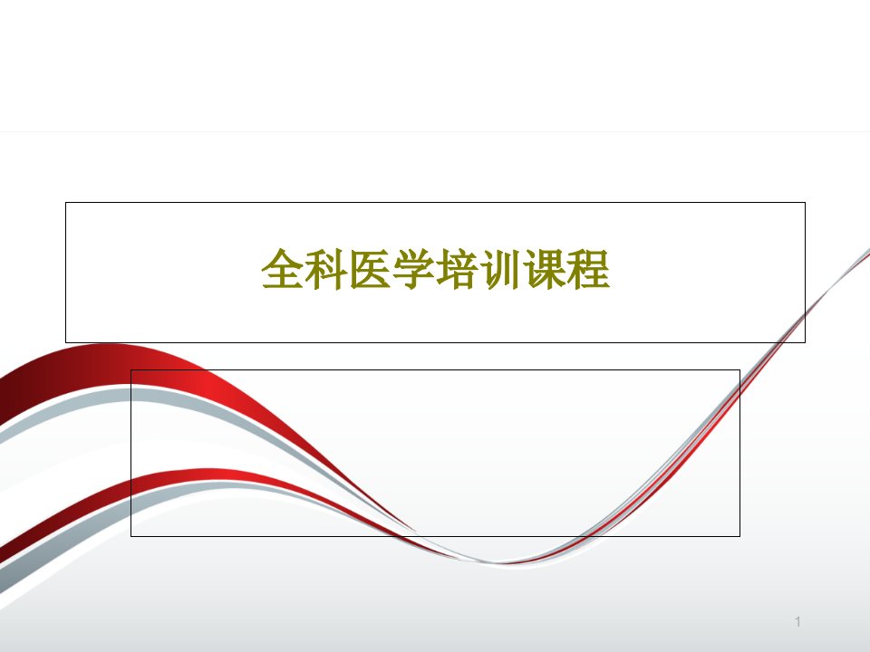 全科医学培训课程课件