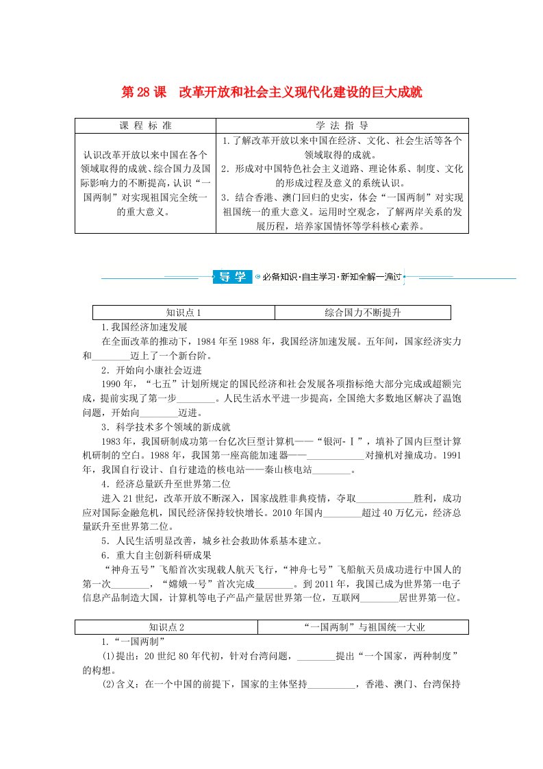 2024版新教材高中历史第十单元改革开放和社会主义现代化建设新时期第28课改革开放和社会主义现代化建设的巨大成就导学案部编版必修中外历史纲要上