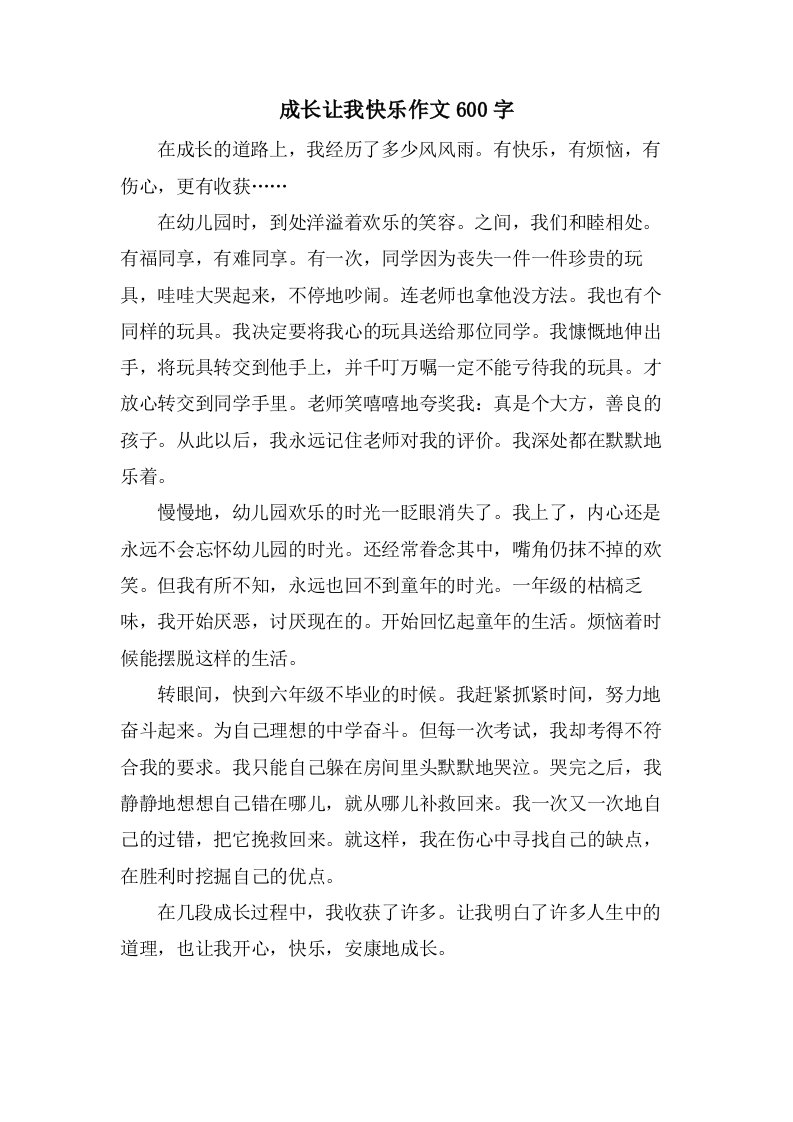 成长让我快乐作文600字