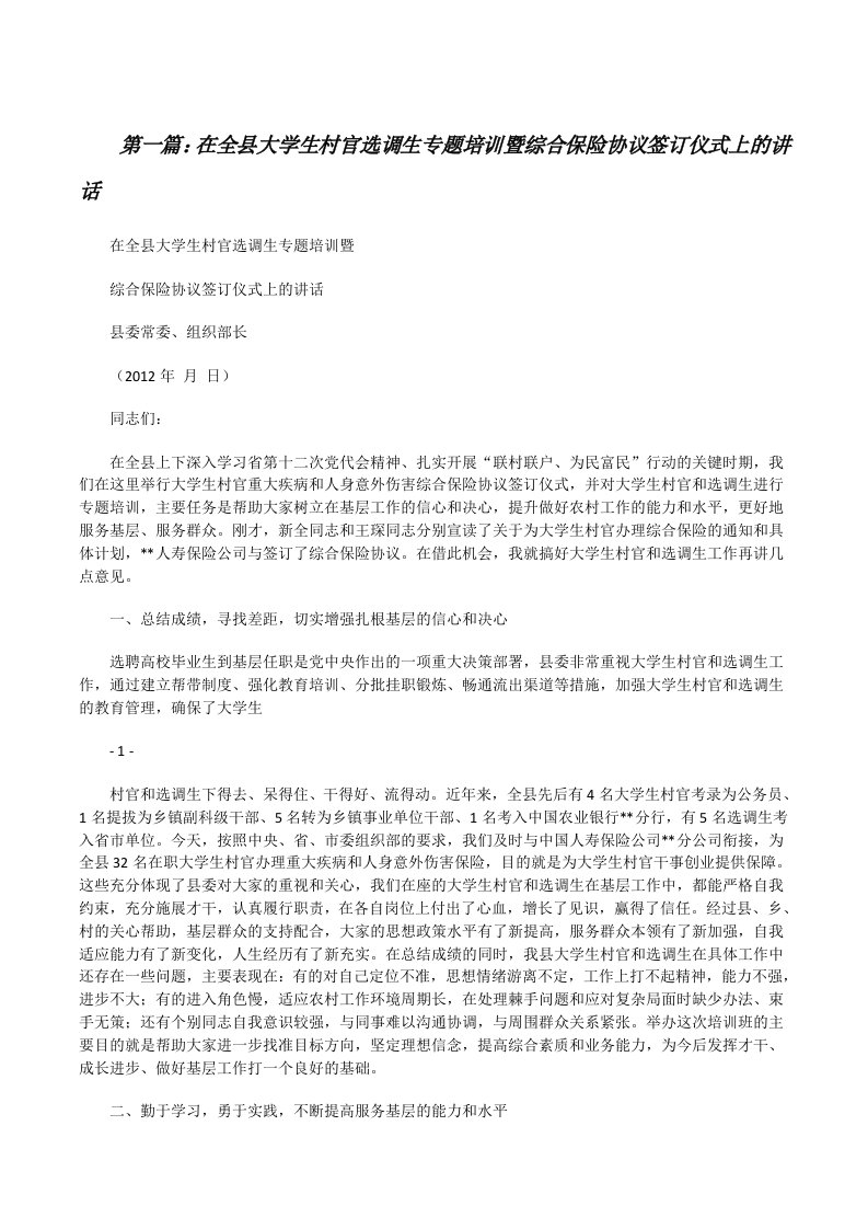 在全县大学生村官选调生专题培训暨综合保险协议签订仪式上的讲话[修改版]