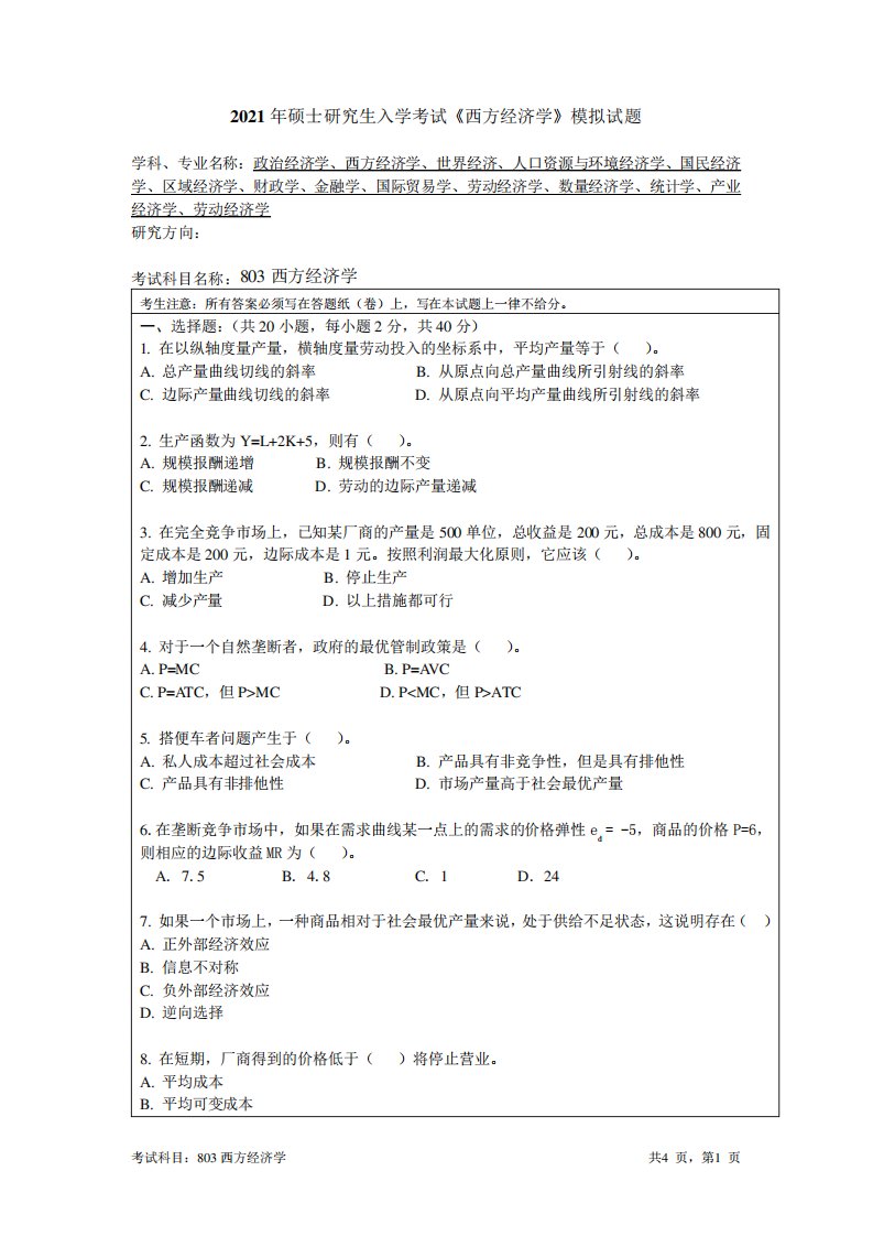 2021年硕士研究生入学考试《西方经济学》模拟试题