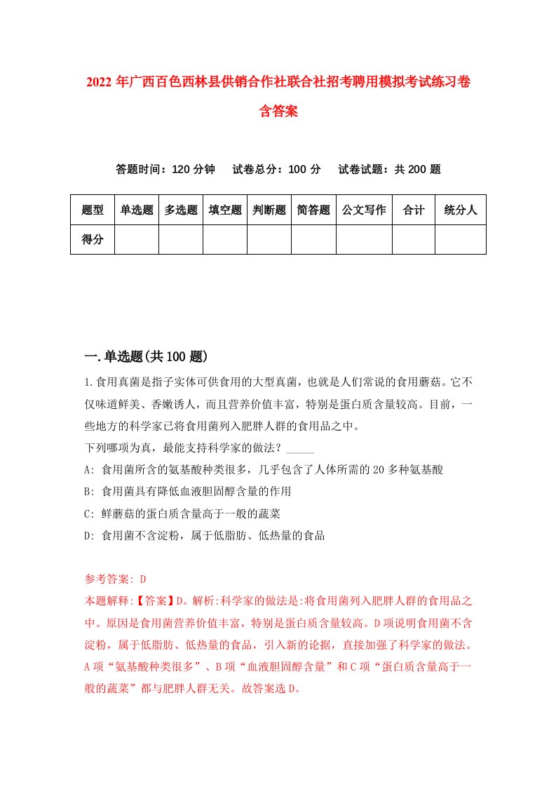 2022年广西百色西林县供销合作社联合社招考聘用模拟考试练习卷含答案6