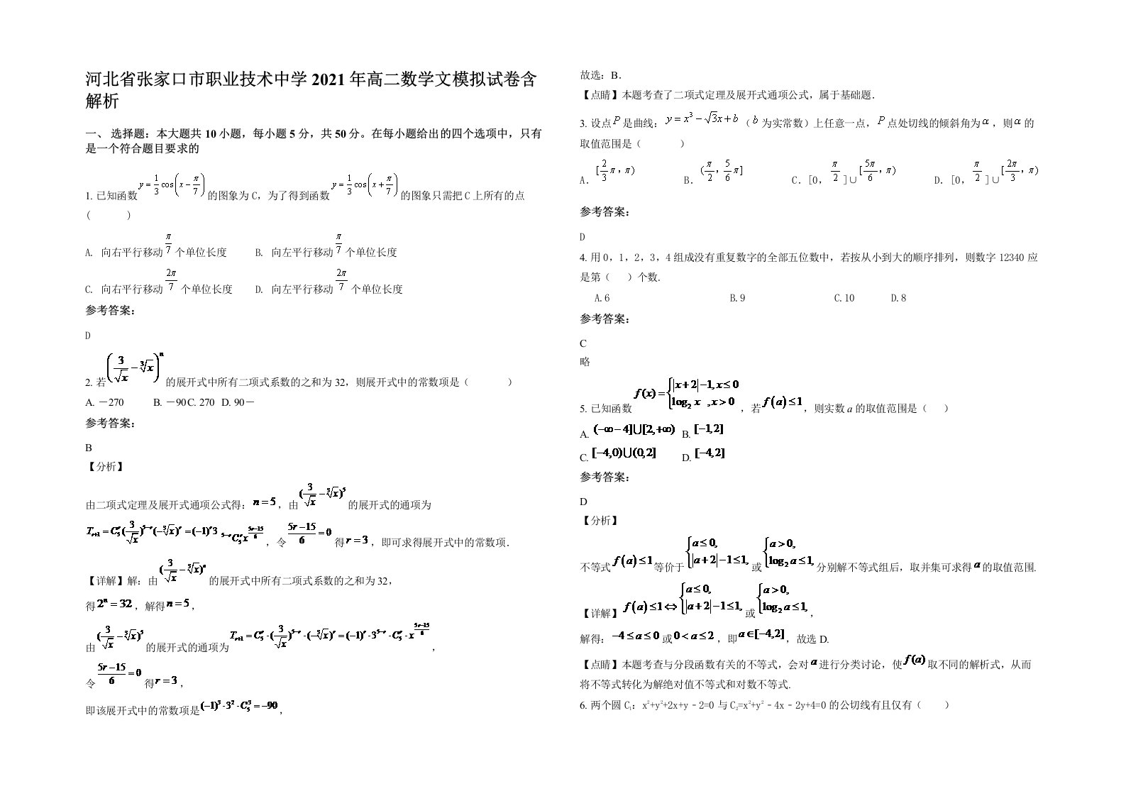 河北省张家口市职业技术中学2021年高二数学文模拟试卷含解析