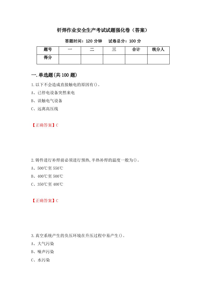 钎焊作业安全生产考试试题强化卷答案第82版