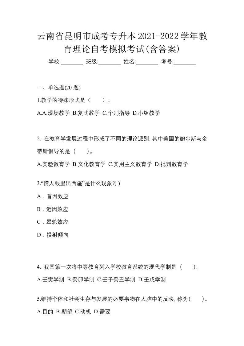 云南省昆明市成考专升本2021-2022学年教育理论自考模拟考试含答案