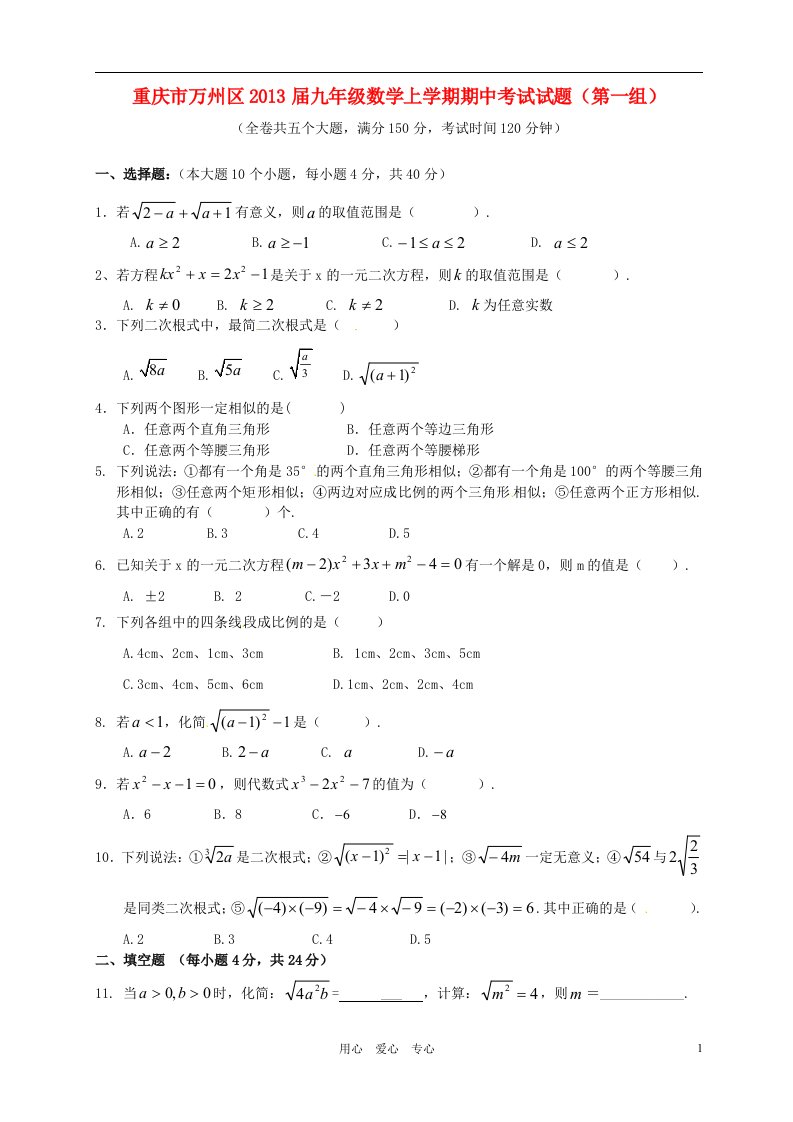 重庆市万州区2013届九年级数学上学期期中考试试题第一组