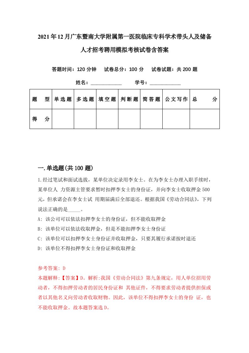 2021年12月广东暨南大学附属第一医院临床专科学术带头人及储备人才招考聘用模拟考核试卷含答案5