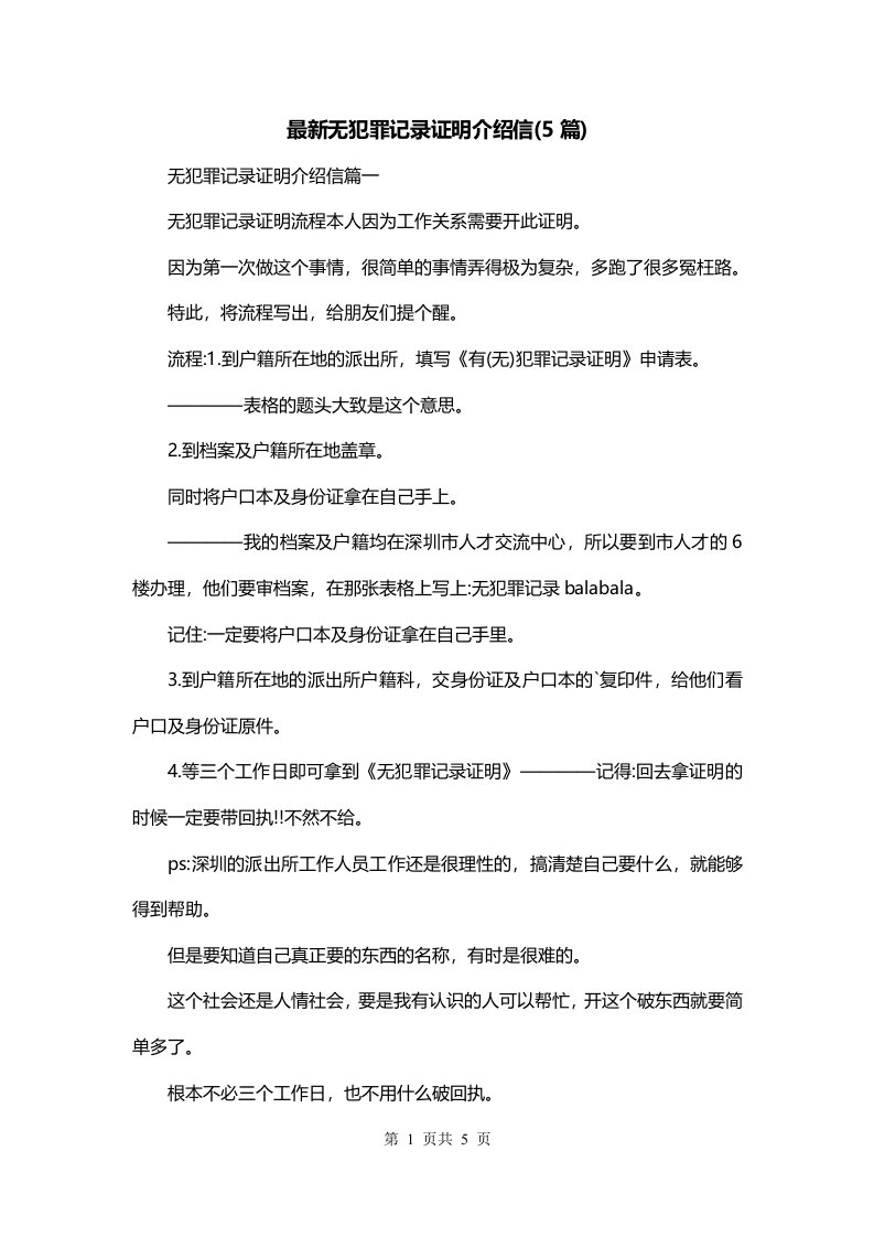 最新无犯罪记录证明介绍信5篇