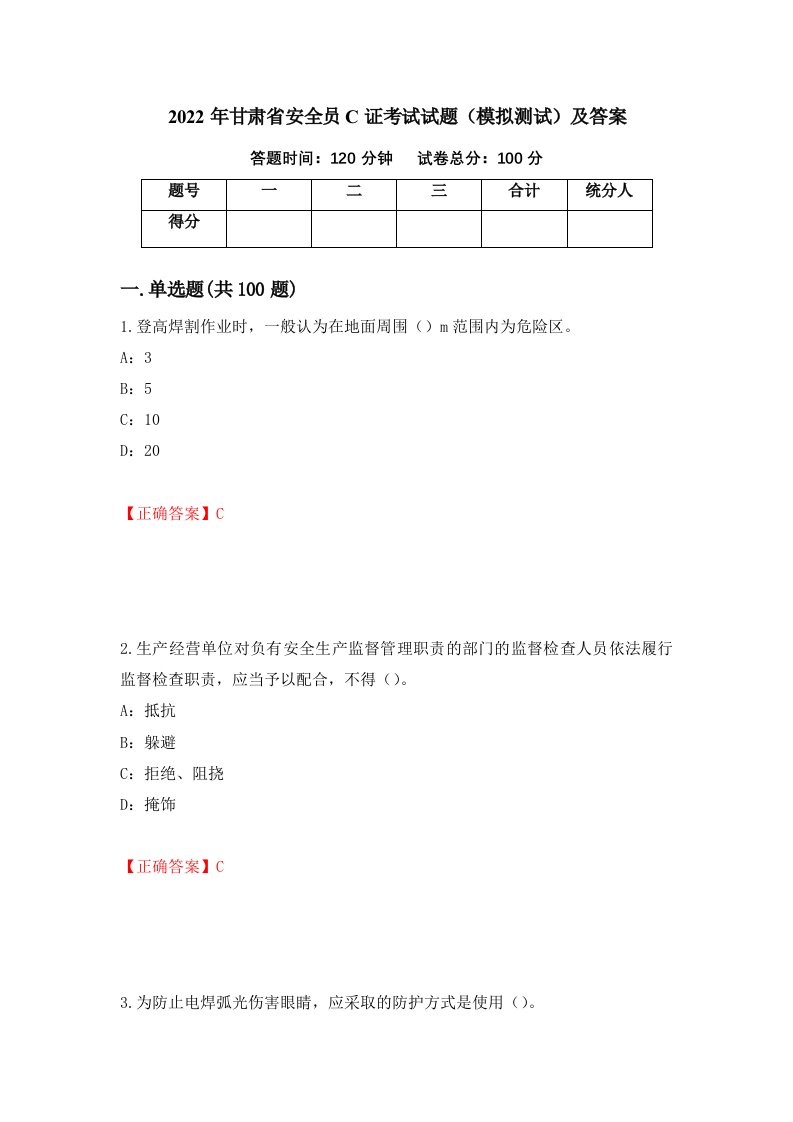 2022年甘肃省安全员C证考试试题模拟测试及答案第28期