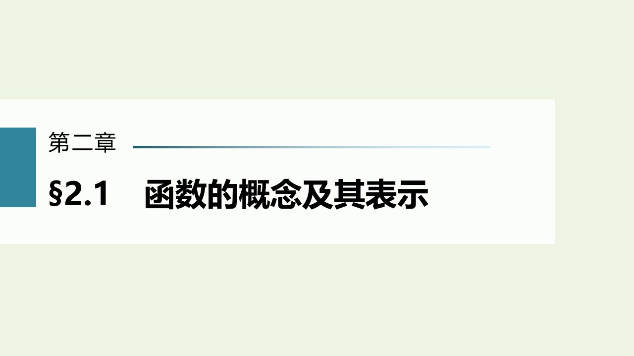 2023年高考数学一轮复习第二章函数1函数的概念及其表示课件