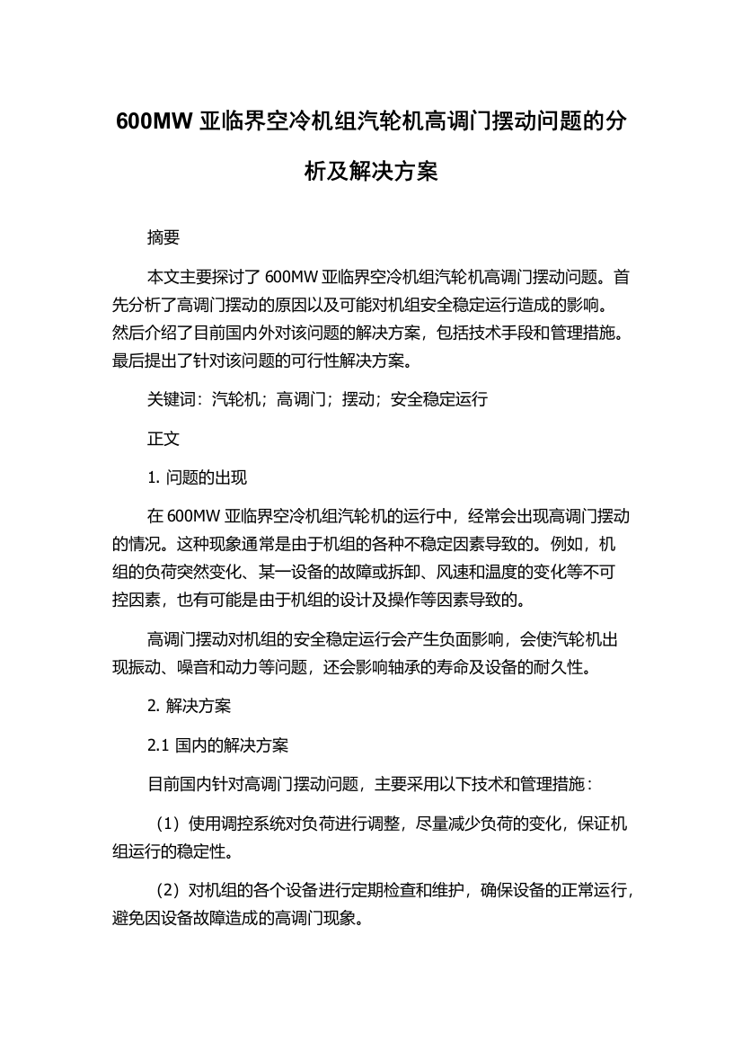 600MW亚临界空冷机组汽轮机高调门摆动问题的分析及解决方案