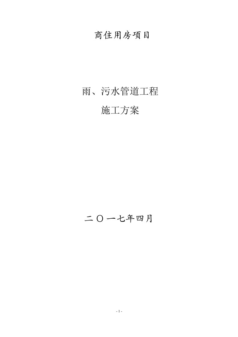 室外雨污水施工方案