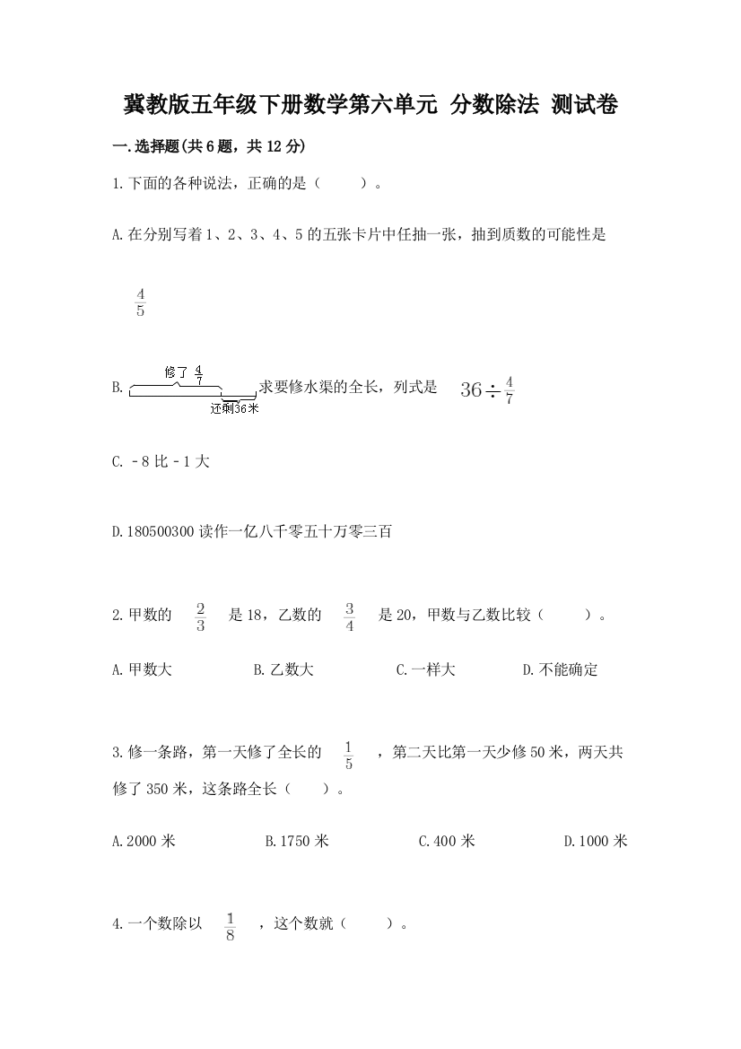 冀教版五年级下册数学第六单元-分数除法-测试卷附答案(实用)