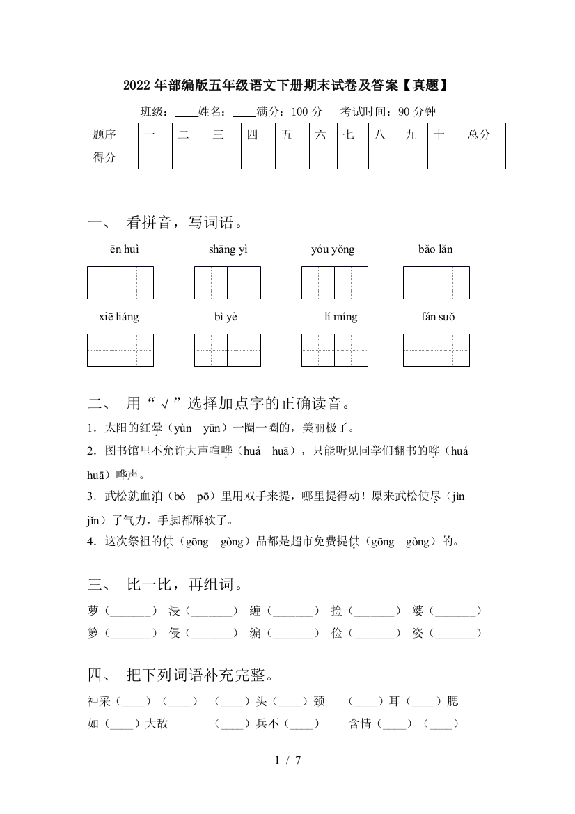 2022年部编版五年级语文下册期末试卷及答案【真题】