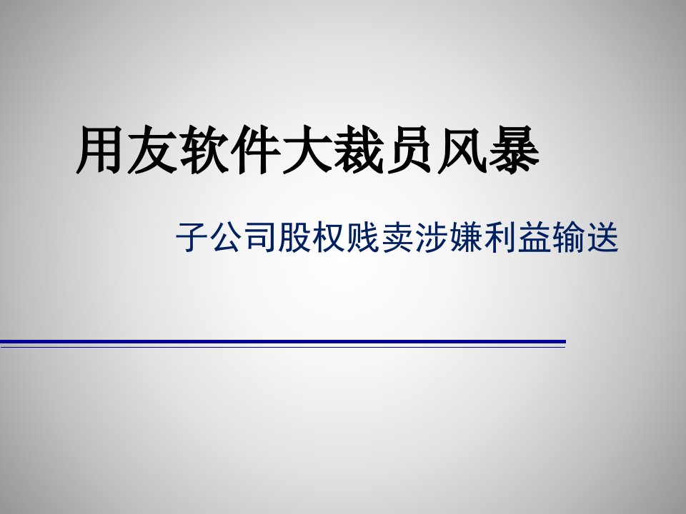 用友软件大裁员风暴