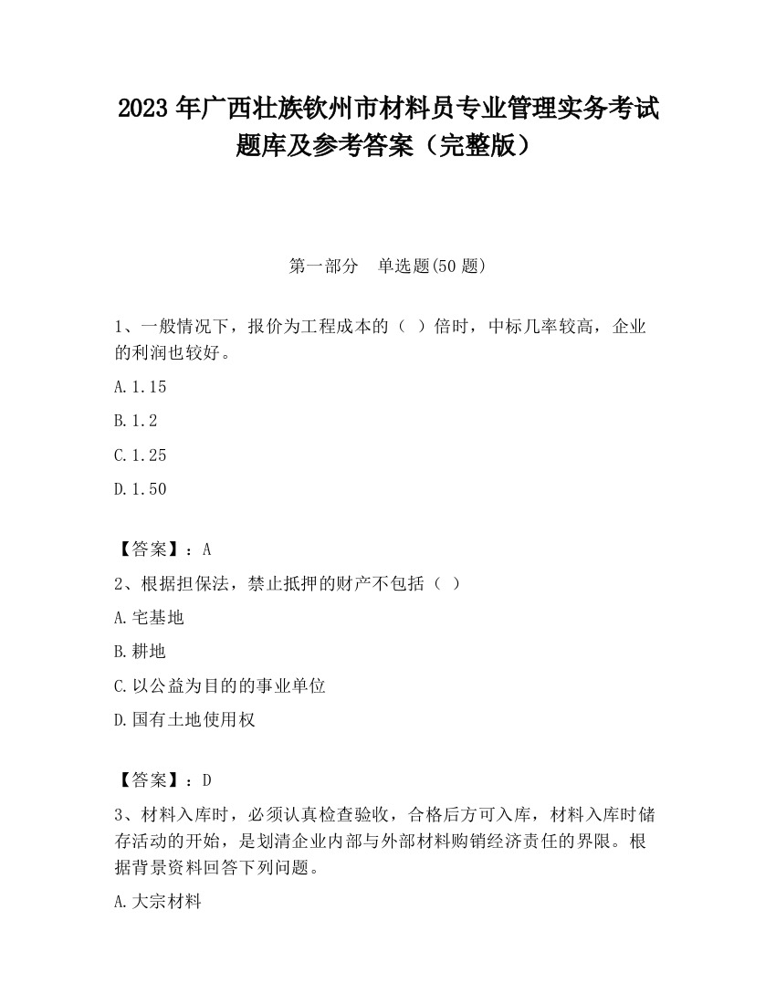 2023年广西壮族钦州市材料员专业管理实务考试题库及参考答案（完整版）