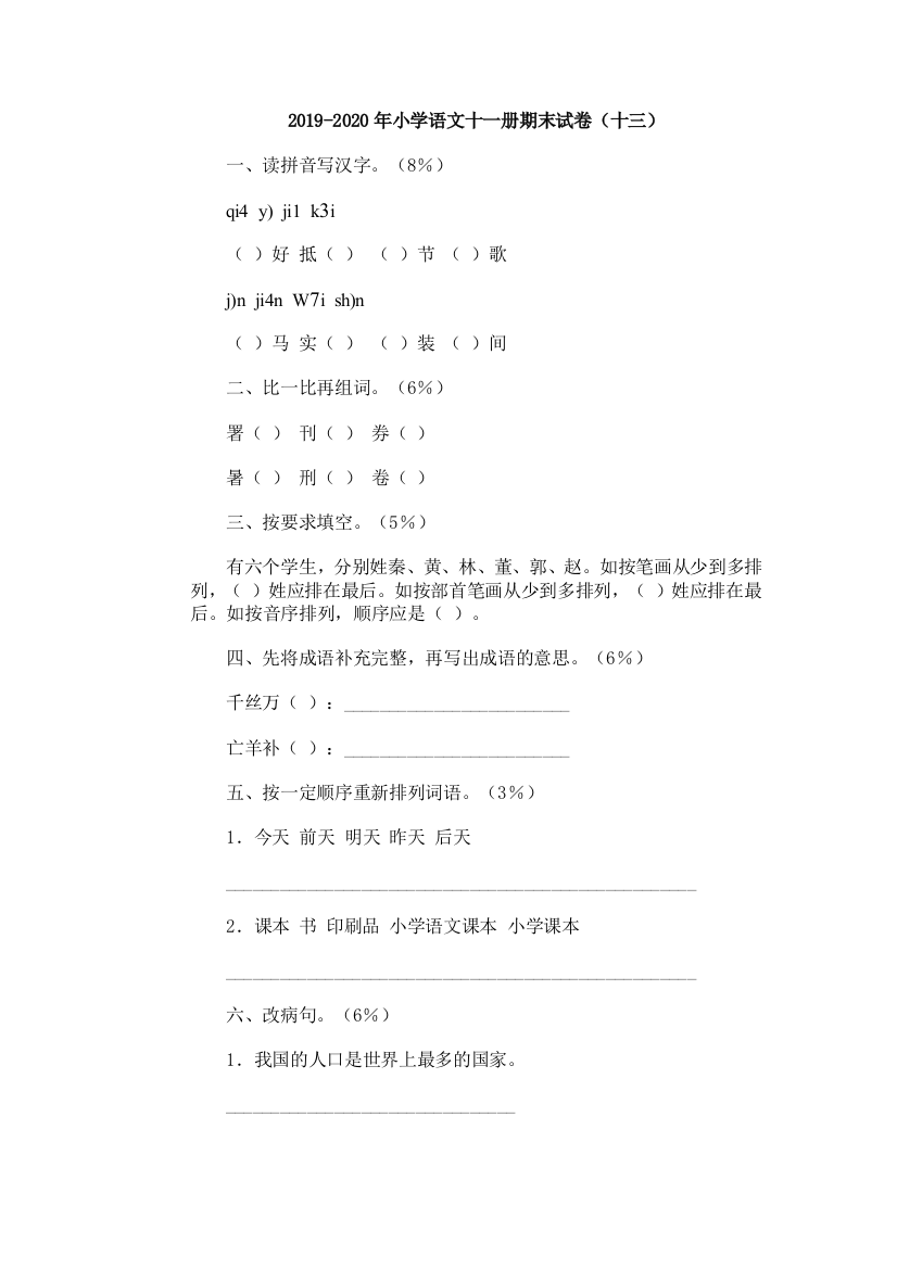 2019-2020年小学语文十一册期末试卷十三