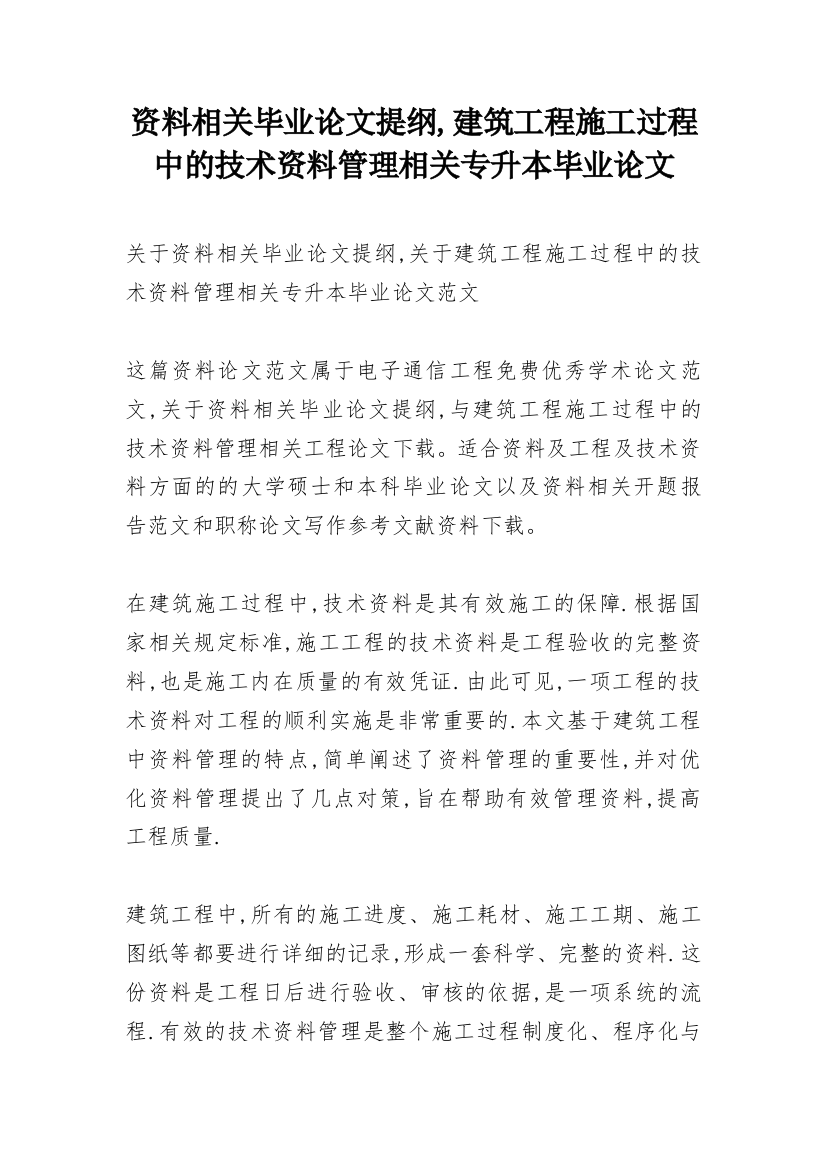 资料相关毕业论文提纲,建筑工程施工过程中的技术资料管理相关专升本毕业论文