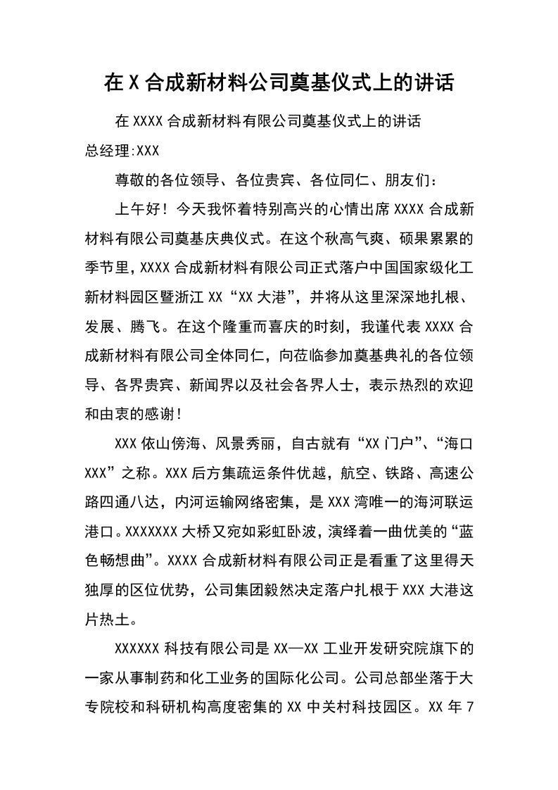 在x合成新材料公司奠基仪式上的讲话