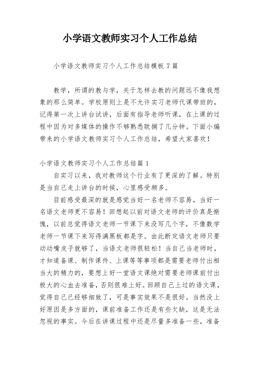 小学语文教师实习个人工作总结