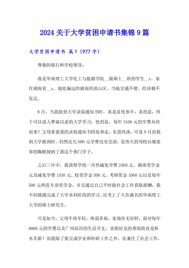 2024关于大学贫困申请书集锦9篇