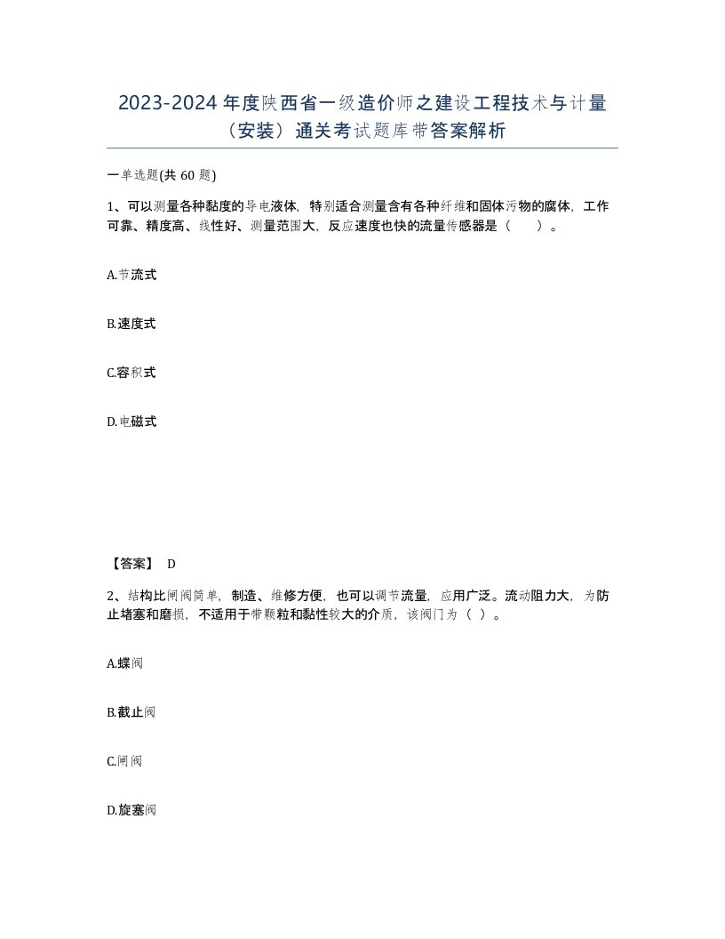 2023-2024年度陕西省一级造价师之建设工程技术与计量安装通关考试题库带答案解析