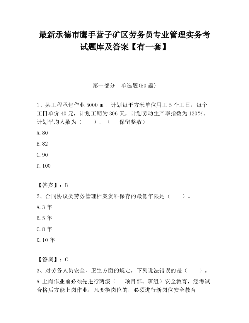 最新承德市鹰手营子矿区劳务员专业管理实务考试题库及答案【有一套】