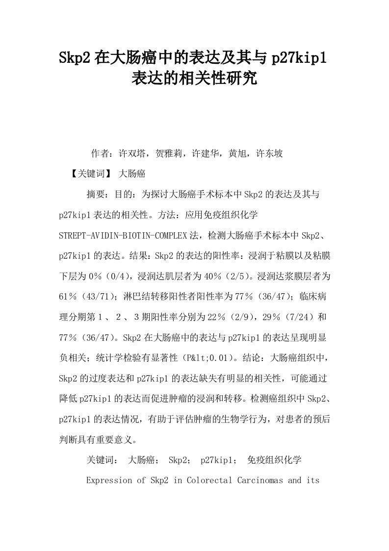 Skp2在大肠癌中的表达及其与p27kip1表达的相关性研究