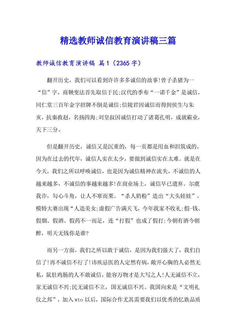 精选教师诚信教育演讲稿三篇