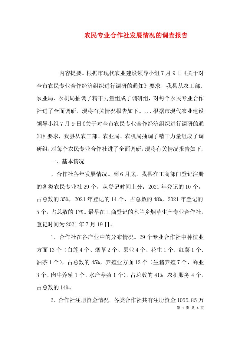 农民专业合作社发展情况的调查报告