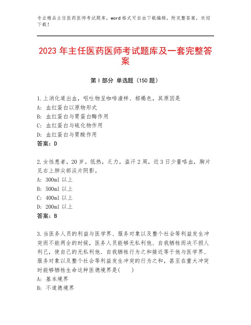 内部主任医药医师考试真题题库精品（满分必刷）