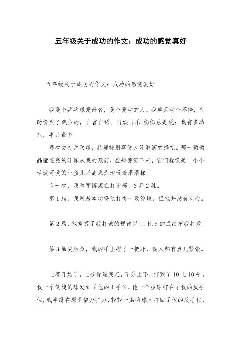 五年级关于成功的作文：成功的感觉真好