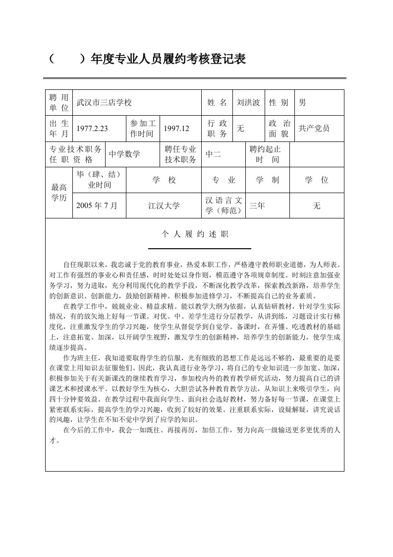 武汉市专业技术人员年度考核登记表