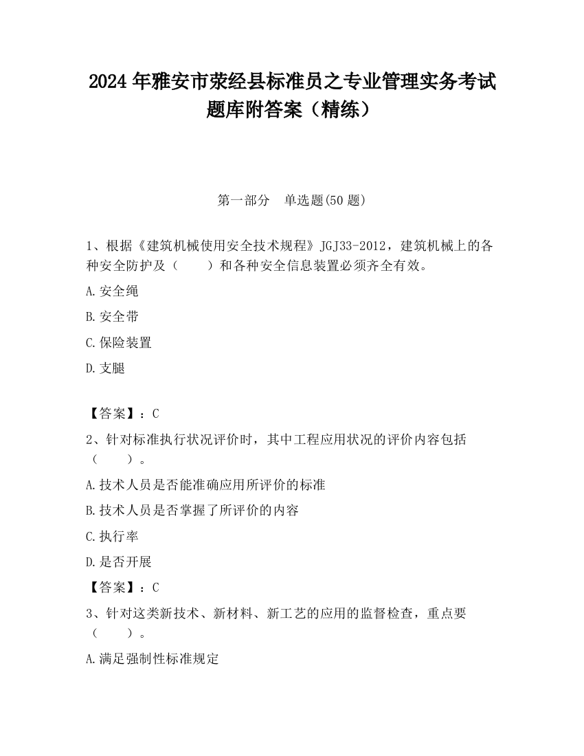 2024年雅安市荥经县标准员之专业管理实务考试题库附答案（精练）