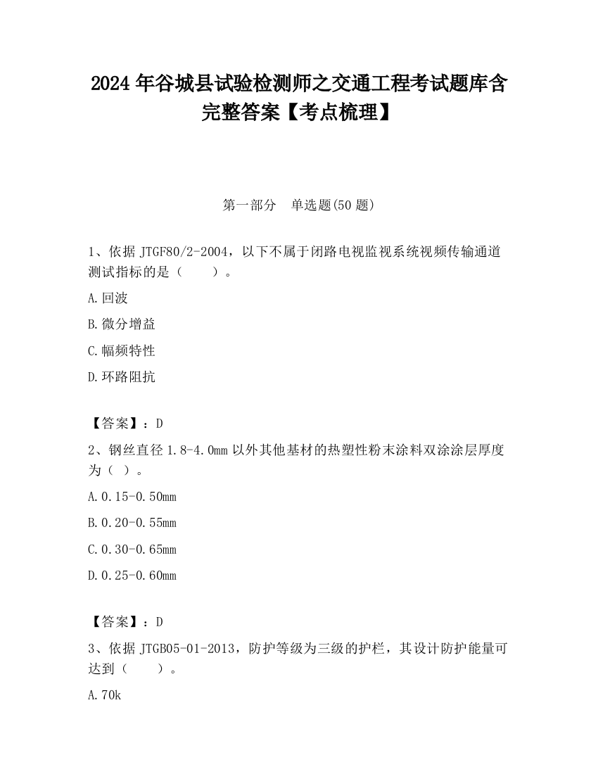 2024年谷城县试验检测师之交通工程考试题库含完整答案【考点梳理】