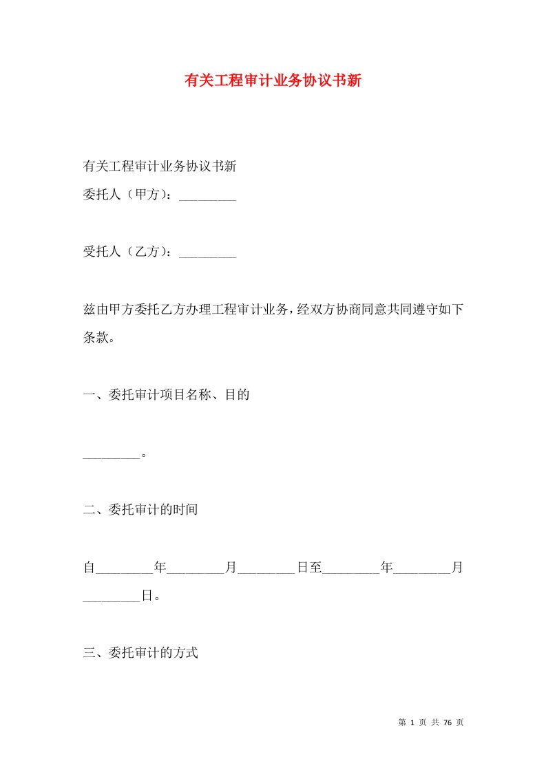 有关工程审计业务协议书新