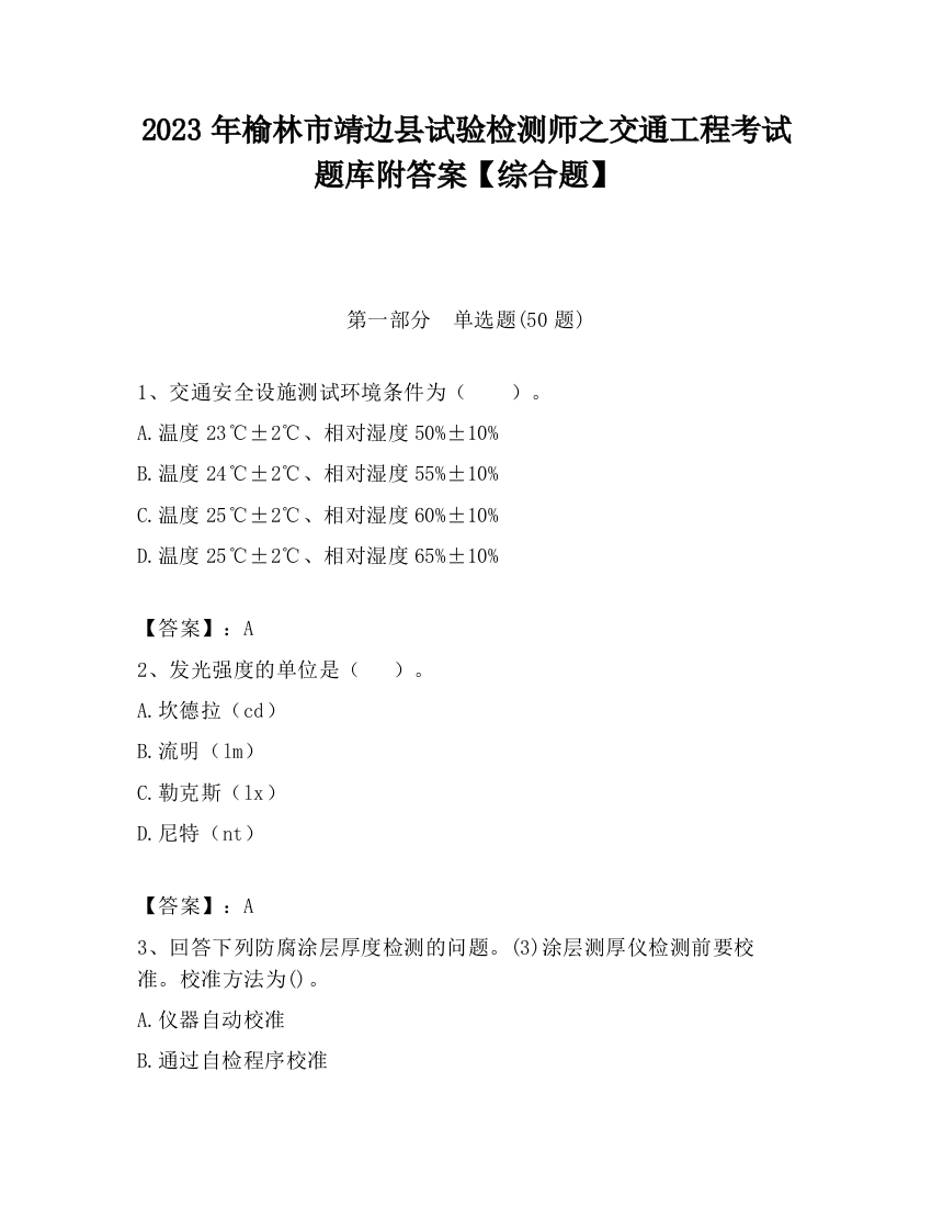 2023年榆林市靖边县试验检测师之交通工程考试题库附答案【综合题】