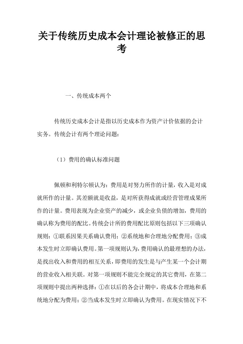 关于传统历史成本会计理论被修正的思考0