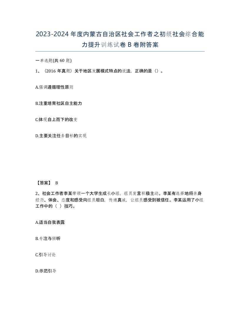 2023-2024年度内蒙古自治区社会工作者之初级社会综合能力提升训练试卷B卷附答案