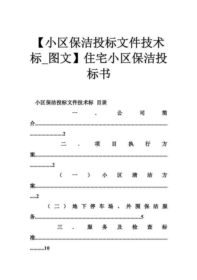 小区保洁投标文件技术标图文住宅小区保洁投标书